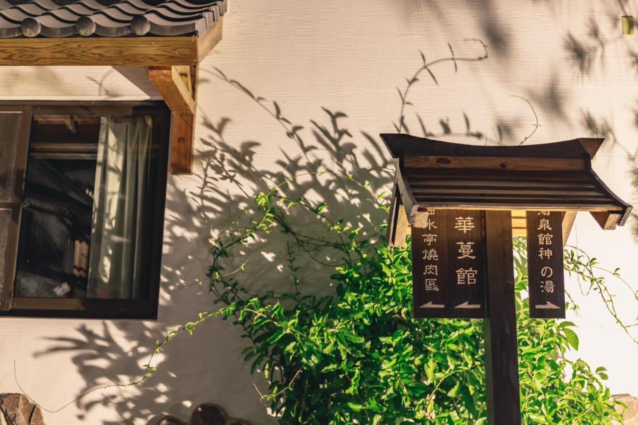 埔里夏都華蔓山林日式會館 Puli Huaman Villa Exterior foto